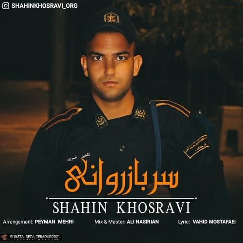 شاهین خسروی سرباز روانی